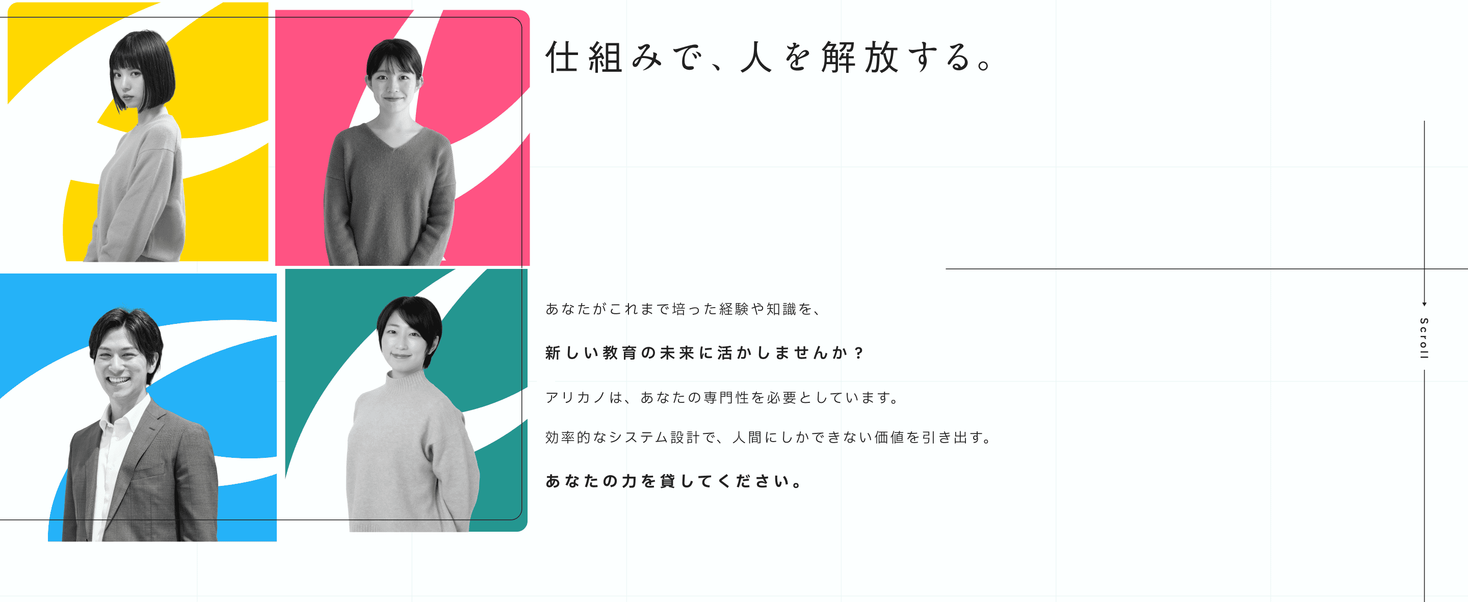 仕組みで、人を解放する。4人の従業員の写真