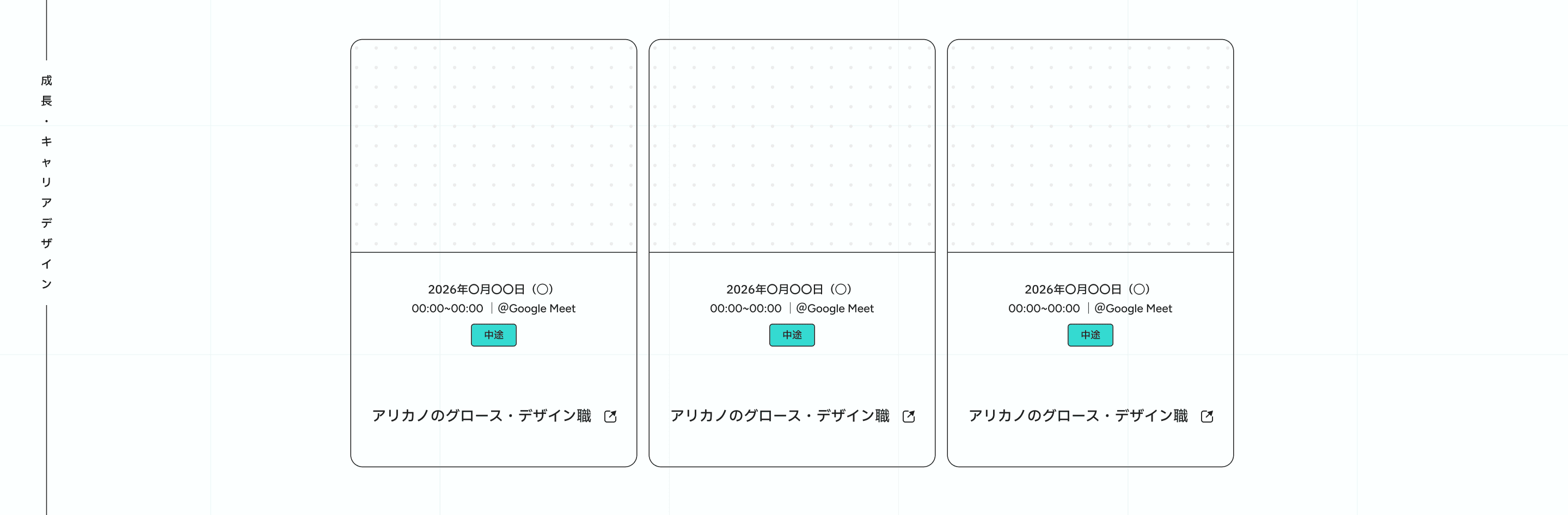 成長・キャリアデザイン：今後のイベント・説明会の開催予定